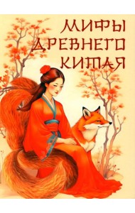 Мифы Древнего Китая