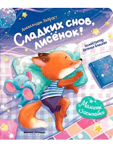 Сладких снов, лисенок! Сладких снов, лисенок!