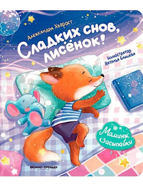 Сладких снов, лисенок!