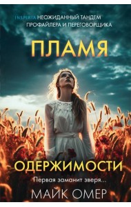 Пламя одержимости (#3) (формат клатчбук)