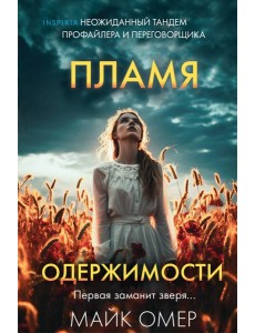 Пламя одержимости (#3) (формат клатчбук)