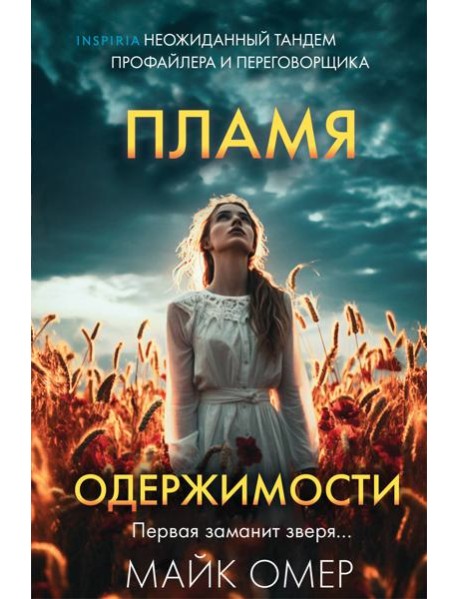 Пламя одержимости (#3) (формат клатчбук)