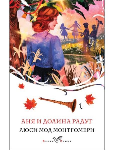 Аня и Долина Радуг