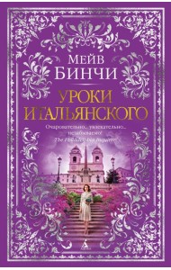 Уроки итальянского