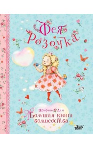 Фея Розочка. Большая книга волшебства