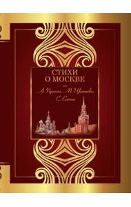 Стихи о Москве