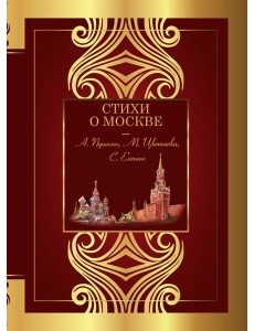 Стихи о Москве