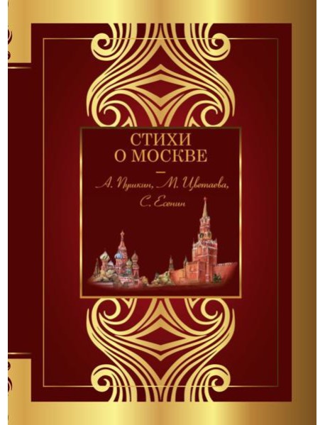 Стихи о Москве