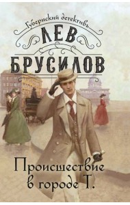Происшествие в городе Т.