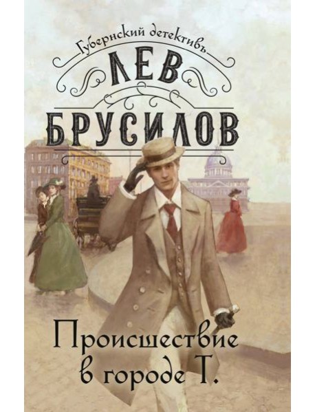 Происшествие в городе Т.