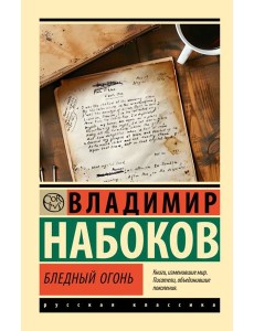 Бледный огонь