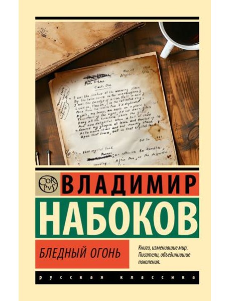 Бледный огонь