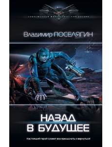 Назад в будущее