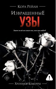Извращенные узы: роман