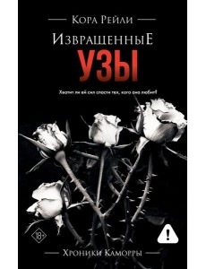 Извращенные узы: роман