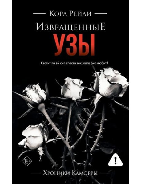 Извращенные узы: роман