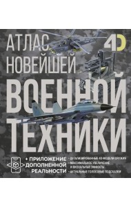 Атлас новейшей военной техники с дополненной реальностью
