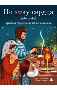 По зову сердца. Душевные открытки для добрых пожеланий
