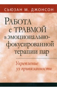 Работа с травмой в эмоционально-фокусированной терапии пар. Укрепление уз привязанности