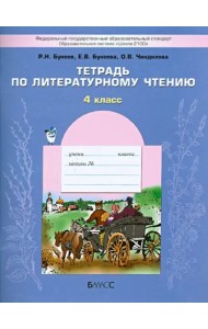 Литературное чтение. 4 класс. Тетрадь. ФГОС