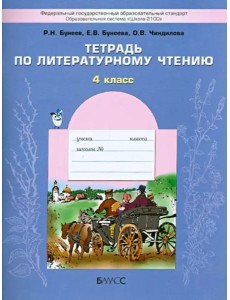 Литературное чтение. 4 класс. Тетрадь. ФГОС