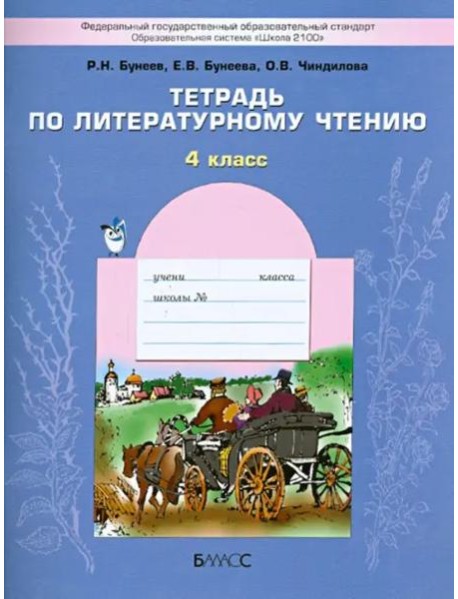 Литературное чтение. 4 класс. Тетрадь. ФГОС