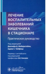 Лечение воспалительных заболеваний кишечника в стационаре. Практическое руководство