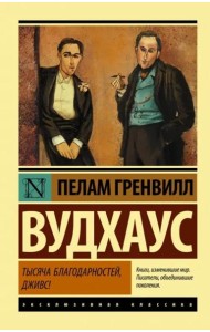 Тысяча благодарностей, Дживс!