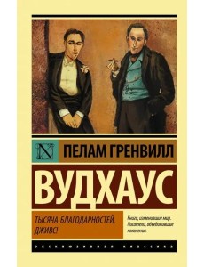 Тысяча благодарностей, Дживс!