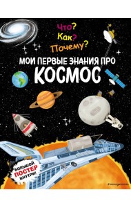 Что? Как? Почему? Мои первые знания про КОСМОС (с постером)