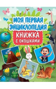 КНИЖКА С ОКОШКАМИ 235х315. МОЯ ПЕРВАЯ ЭНЦИКЛОПЕДИЯ