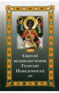 Святой великомученик Георгий Победоносец