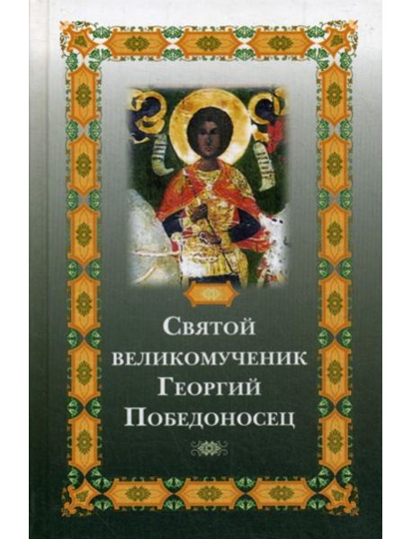 Святой великомученик Георгий Победоносец