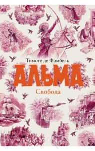 Альма Свобода