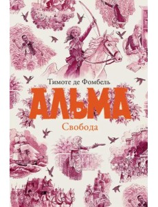 Альма Свобода