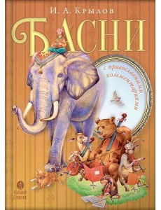 Басни с православными комментариями. 2-е изд