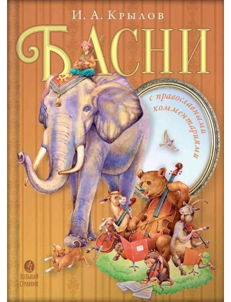 Басни с православными комментариями. 2-е изд