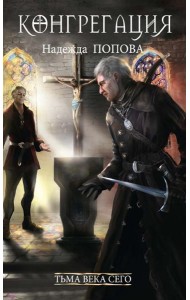 Тьма века сего. Кн. 2