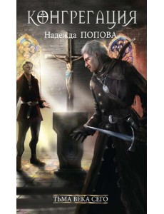 Тьма века сего. Кн. 2