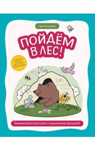 Пойдем в лес!: виммельбух-прогулка с мышонком Ерошкой