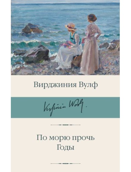 По морю прочь. Годы