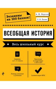 Всеобщая история. Весь школьный курс