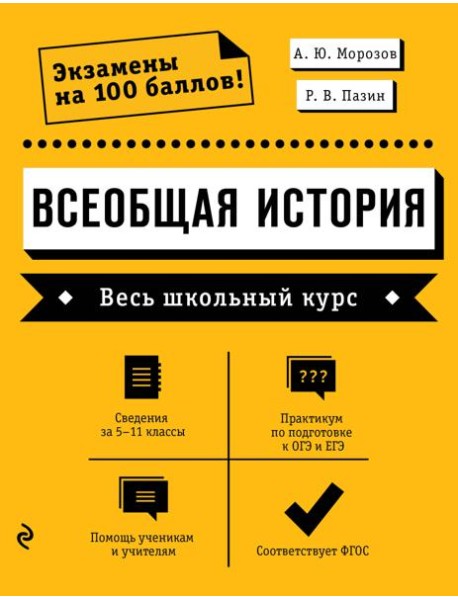Всеобщая история. Весь школьный курс