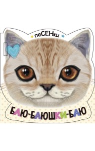 Баю-баюшки-баю