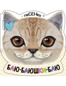 Баю-баюшки-баю Баю-баюшки-баю