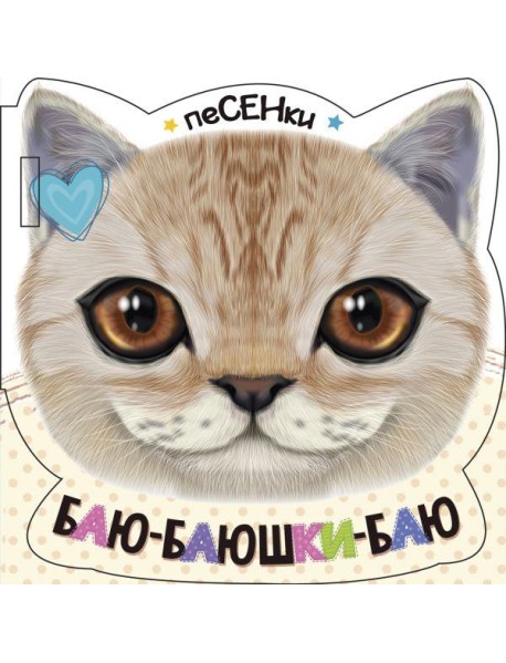 Баю-баюшки-баю