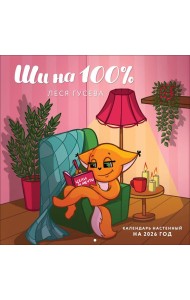 Ши на 100%. Календарь настенный на 2026 год (300х300 мм)