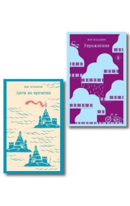 Комплект из 2 книг: Упражнения + Дитя во времени