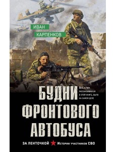 Будни фронтового автобуса