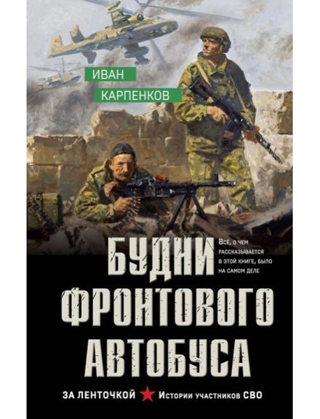 Будни фронтового автобуса